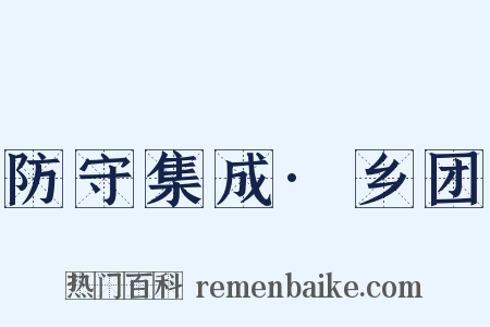防守集成·乡团是什么意思的图片